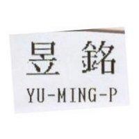 昱銘 YU-MING-P
