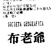 布老爺 SOCIETA GEOGRAFICA