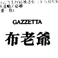 布老爺 GAZZETTA