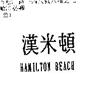 漢米頓 HAMILTON BEACH