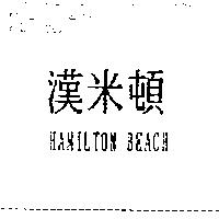 漢米頓 HAMILTON BEACH