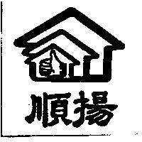 順揚及圖