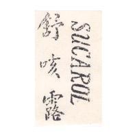 舒可露