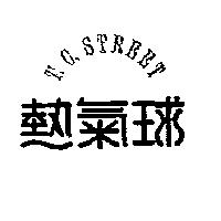 熱氣球 T.C.STREET