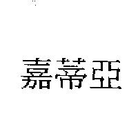 嘉蒂亞