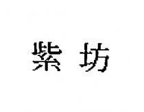 紫坊
