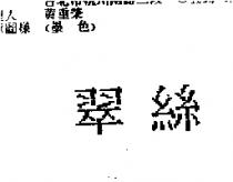 翠絲