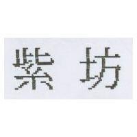 紫坊