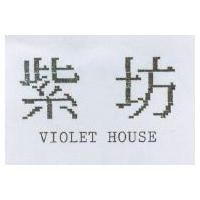 紫坊 VIOLET HOUSE