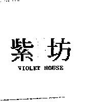 紫坊 VIOLET HOUSE