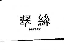 翠絲 DRESSY