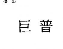 巨普