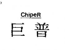 巨普 CHIPER