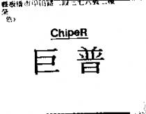 巨普 CHIPER