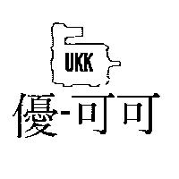 優–可可及圖 UKK