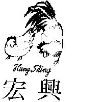 宏興及圖 HUNG SHING