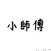 小師傅