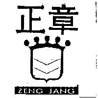正章及圖 ZENG JANG