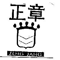 正章及圖 ZENG JANG