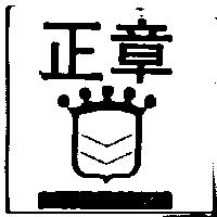 正章及圖 ZENG JANG