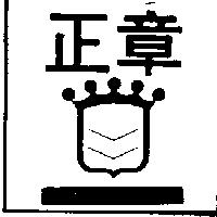 正章及圖 ZENG JANG