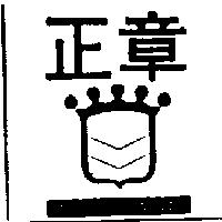正章及圖 ZENG JANG