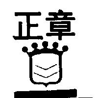 正章及圖 ZENG JANG