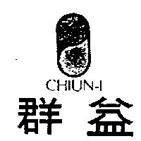 群益及圖 CHIUN-I
