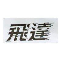 飛達