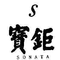 寶鉅及圖 SONATA