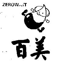 百美及圖 ZEROWATT 禁止處分