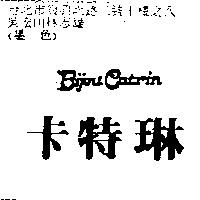 卡特琳 Bijou Catrin