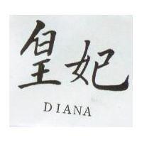 皇妃 DIANA