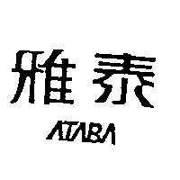 雅泰 ATABA