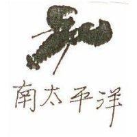 南太平洋及圖