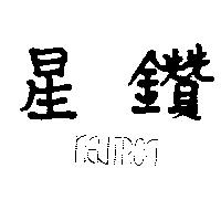 星鑽 NEUTRON