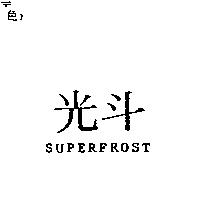 光斗 SUPERFROST