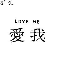 愛我 LOVE ME