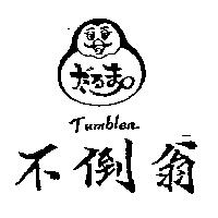 不倒翁及圖 TUMBLER だろま