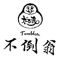 不倒翁及圖 TUMBLER だるま