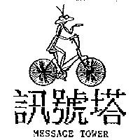 訊號塔及圖 MESSAGE TOWER