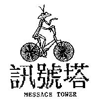 訊號塔及圖 MESSAGE TOWER