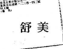 舒美