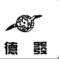德發及圖