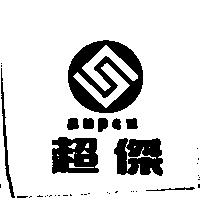 超傑及圖 Supes