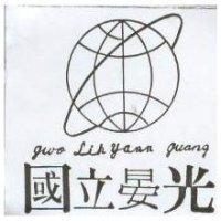 國光立晏