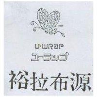 裕源拉布