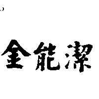 金能潔