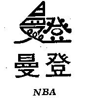 曼登及圖 NBA