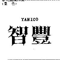 智豐 YANICO
